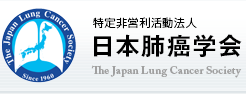 特定非営利活動法人日本肺癌学会
