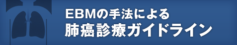 EBMの手法による肺癌診療ガイドライン