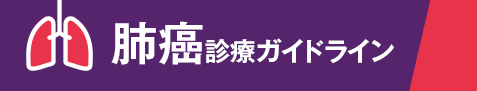 EBMの手法による肺癌診療ガイドライン