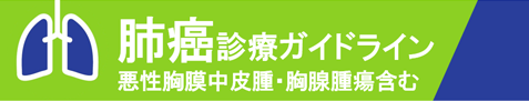 EBMの手法による肺癌診療ガイドライン