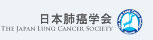 特定非営利活動法人日本肺癌学会　The Japan Lung Cancer Society