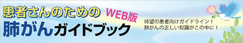 EBMの手法による肺癌診療ガイドライン