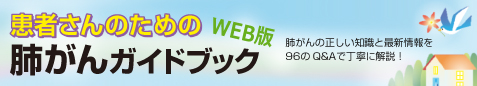 EBMの手法による肺癌診療ガイドライン