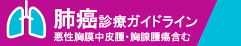 EBMの手法による肺癌診療ガイドライン