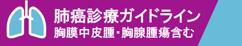 EBMの手法による肺癌診療ガイドライン
