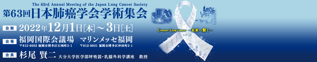 第63回日本肺癌学会学術集会