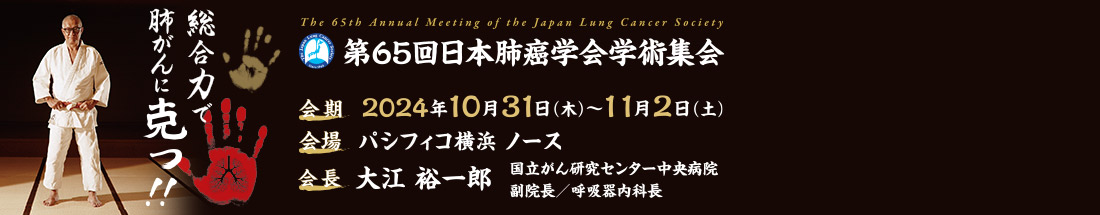 第65回日本肺癌学会学術集会
